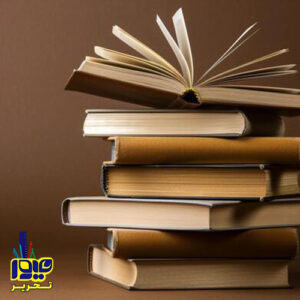 کتابهای درسی و آموزشی