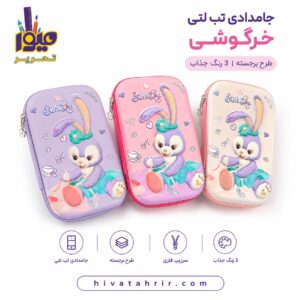 جامدادی تب‌لتی خرگوشی