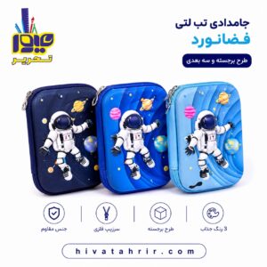 جامدادی تب‌لتی فضانورد
