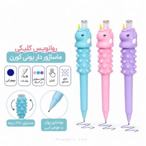 روانویس کلیکی ماساژور دار یونی کورن